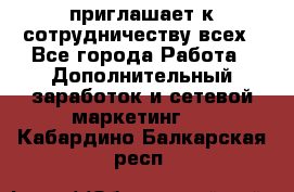 avon приглашает к сотрудничеству всех - Все города Работа » Дополнительный заработок и сетевой маркетинг   . Кабардино-Балкарская респ.